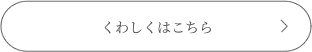 くわしくはこちら