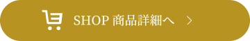 SHOP商品詳細へ