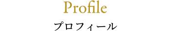 【Profile】プロフィール